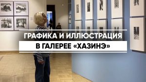 Графика и иллюстрация в галерее «Хазинэ»
