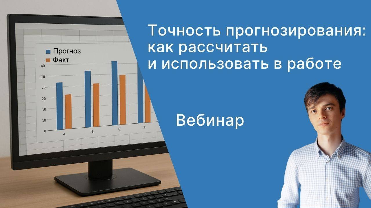 Вебинар “Точность прогнозирования: как рассчитать и использовать в работе”