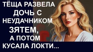 Истории из  жизни.  Теща развела дочь Аудио рассказы,  Жизненные истории
