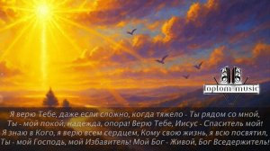 Верю Тебе