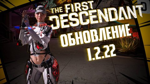ОБНОВЛЕНИЕ 1.2.22 - THE FIRST DESCENDANT |НОВАЯ ЭРОЗИЯ, СОБЫТИЕ, ХАЛЯВА| #thefirstdescendant #tfd