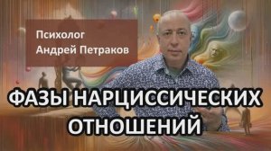Фазы нарциссических отношений