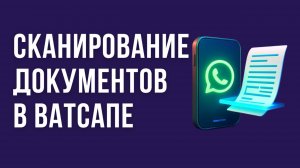 НОВИНКА! Как в WhatsApp СКАНИРОВАТЬ документы