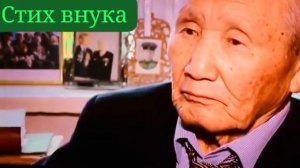 Стих внука