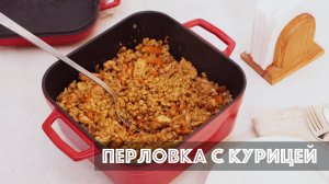 Перловка может быть вкусной!  Готовлю перловку с курицей в чугунной посуде. Показываю рецепт!