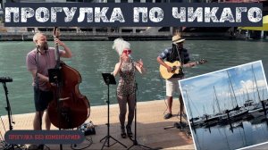 Летнее время в Чикаго  Пешеходная экскурсия (This Gemini) 29.06.2025