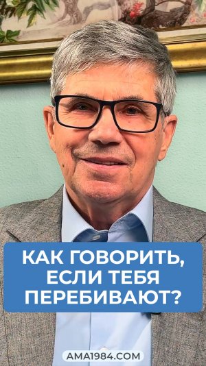 Владимир Тарасов отвечает на вопрос: «Как говорить, если тебя перебивают?»