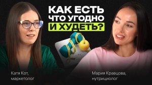 Как ХУДЕТЬ правильно, НЕ БОЛЕТЬ и продлить жизнь на 30-40 лет. Подкаст с Марией Кравцовой