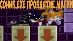 Соник.EXE Проклятие Магии!