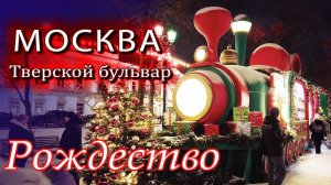 Рождественская прогулка по Москве по Тверскому бульвару