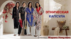 Этника в современном гардеробе. Моя летняя подборка. 12+