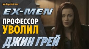 X-Men Профессор Уволил Джин Грей (Пародия, Приколы, Юмор) Озвучка - Крицкий Никита
