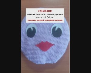 СМАЙЛИК - мягкая игрушка своими руками для детей 5-8 лет. Развитие мелкой моторики пальцев