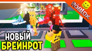 🔥 МЕГА ИМБА УКРАЛ НОВОГО LA GRANDE COMBINACION УКРАДИ БРЕЙНРОТ 🔥 БРЕЙНРОТ ROBLOX Steal a Brainrot