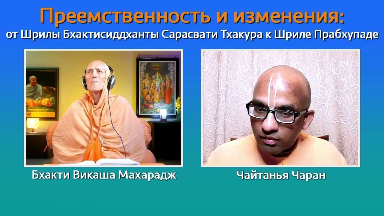 Преемственность и изменения от Шрилы Бхактисиддханты Сарасвати Тхакура к Шриле Прабхупаде