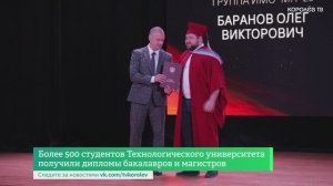 Более 500 студентов Технологического университета получили дипломы бакалавров и магистров
