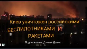 КИЕВ РАЗРУШЕН РОССИЙСКИМИ БПЛА И РАКЕТНЫМИ УДАРАМИ / Дэниел Дэвис