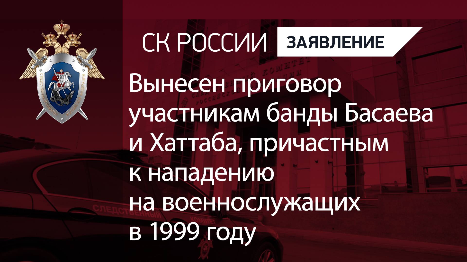 Вынесен приговор участникам банды Басаева и Хаттаба, причастным к нападению на военнослужащих