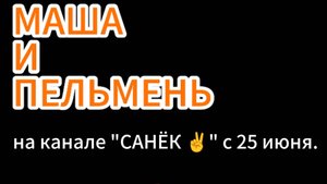 МАША И ПЕЛЬМЕНЬ/1 СЕРИЯ — Dружба| смотреть онлайн в хорошем качестве.