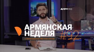 Алиев и Пашинян пробивают для Турции коридор через Армению: «Армянская неделя» - Выпуск #92