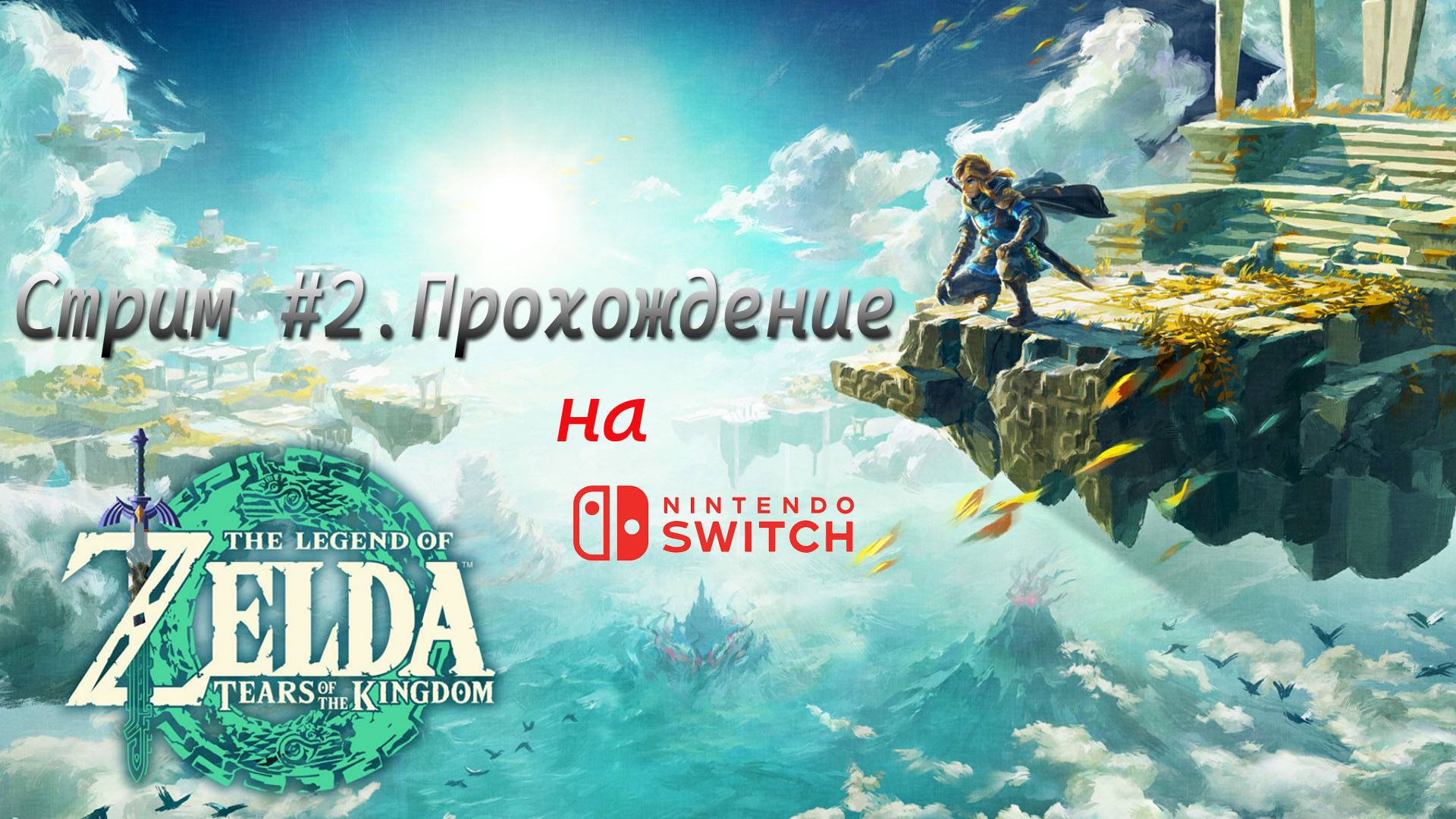 Стрим #2. The Legend of Zelda. Tears of the kingdom на Nintendo Switch смотреть онлайн