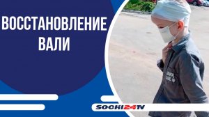 Отец поделился кадрами восстановления 9-ти летнего Вали Королёва