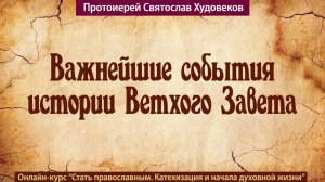 Важнейшие события Ветхого Завета