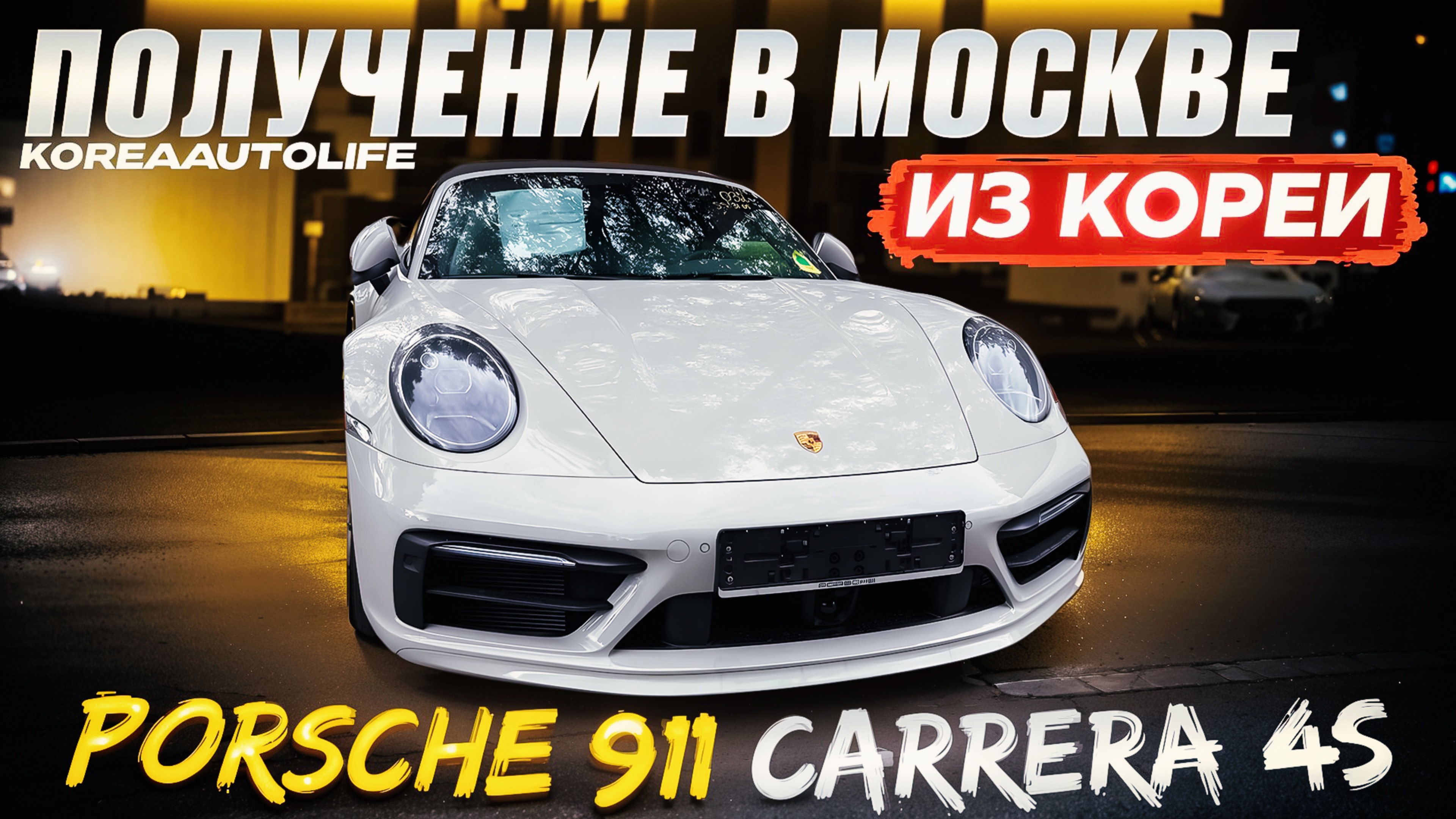 Обзор получения в Москве Porsche 911 Carrera 4S авто 2022 года с пробегом 39 т.км. из Кореи