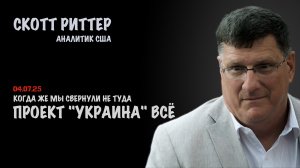 Проект "Украина" всё | Скотт Риттер | Scott Ritter