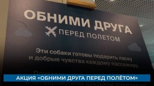 Акция «Обними друга перед полётом»
