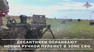 Российские десантники успешно осваивают серийный ручной пулемет РПЛ-20