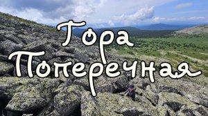 Южный Урал. Восхождение на гору Поперечную с сыном