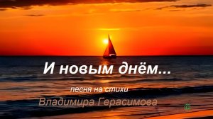 И новым днём... Песня на стихи автора Владимира Герасимова.