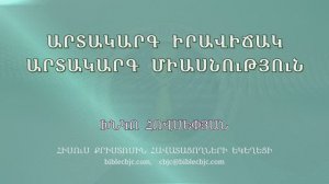 HQ1524 07-2025 Արտակարգ իրավիճակ, արտակարգ միասնություն / Артакарг иравичак, артакарг миаснутюн-Х.О