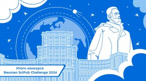 Итоги конкурса Bauman SciPub Challenge 2024
