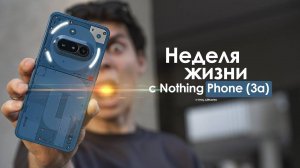 НЕДЕЛЯ с Nothing Phone 3a — что эти БРИТАНЦЫ себе позволяют _ ЧЕСТНЫЙ ОТЗЫВ