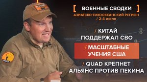 Китай поддержал СВО. Масштабные учения США. QUAD крепнет: альянс против Пекина