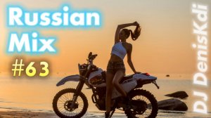 RUSSIAN MIX #63 / DANCE MUSIC / DJ DENISKDI