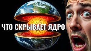 КОНЕЦ СВЕТА В 2040? Что происходит с ядром Земли — и почему об этом молчат?
