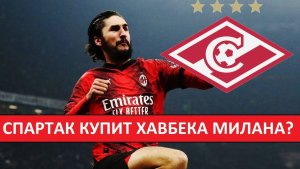 "Спартак" купит хавбека "Милана" за 18 миллионов евро?