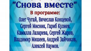 Концертная программа "Снова вместе" в доме культуры города Покров.