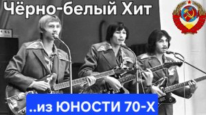 🔥Живые Ч/Б Фото и популярнейшая песня из 70-х🔥МЕГАМИКС из нашей Юности. Ностальгия!!!