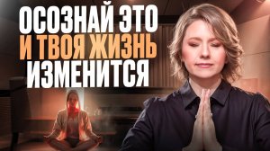 Если ты ЭТО осознаешь, твоя ЖИЗНЬ ИЗМЕНИТСЯ