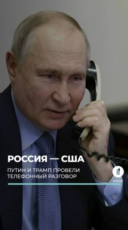 Путин и Трамп провели телефонный разговор. #путин #трамп #переговоры #россия #сша