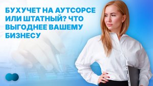 Бухучет на аутсорсе vs штатный: Что выгоднее вашему бизнесу?