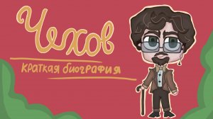 Краткая биография Чехова ﹤: