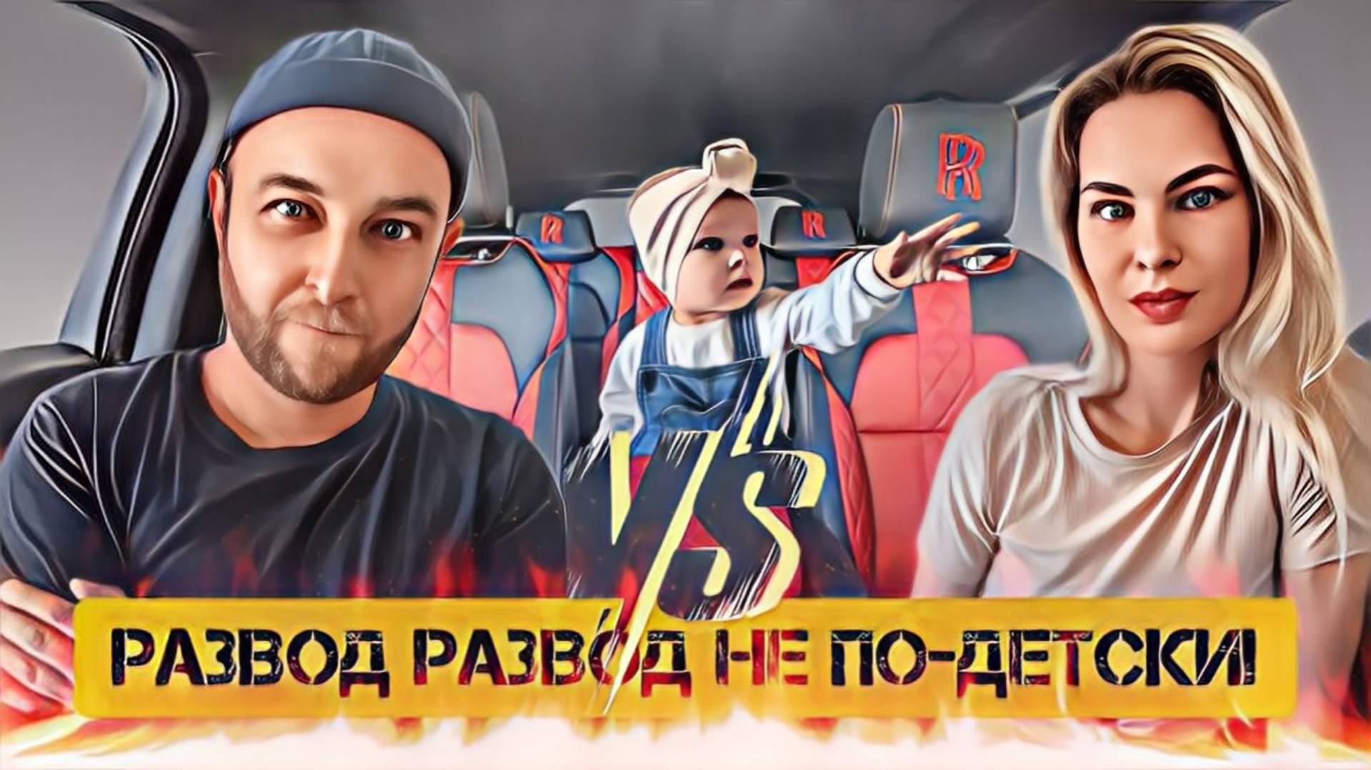 Битва за руль: Весёлые приключения Саши и Алины