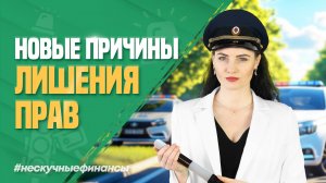 Новые причины лишения водительских прав в 2025 году