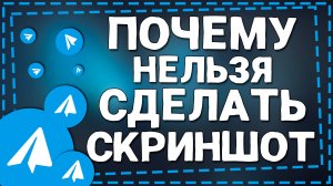 Почему нельзя сделать снимки экрана в Телеграмме на Айфон в 2025 году