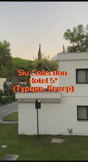 Siu Collection Hotel 5* (Турция, Кемер)